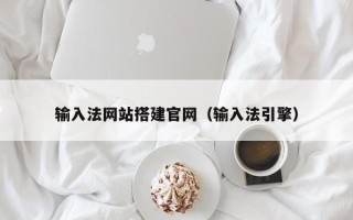 永兴输入法网站搭建官网（输入法引擎）